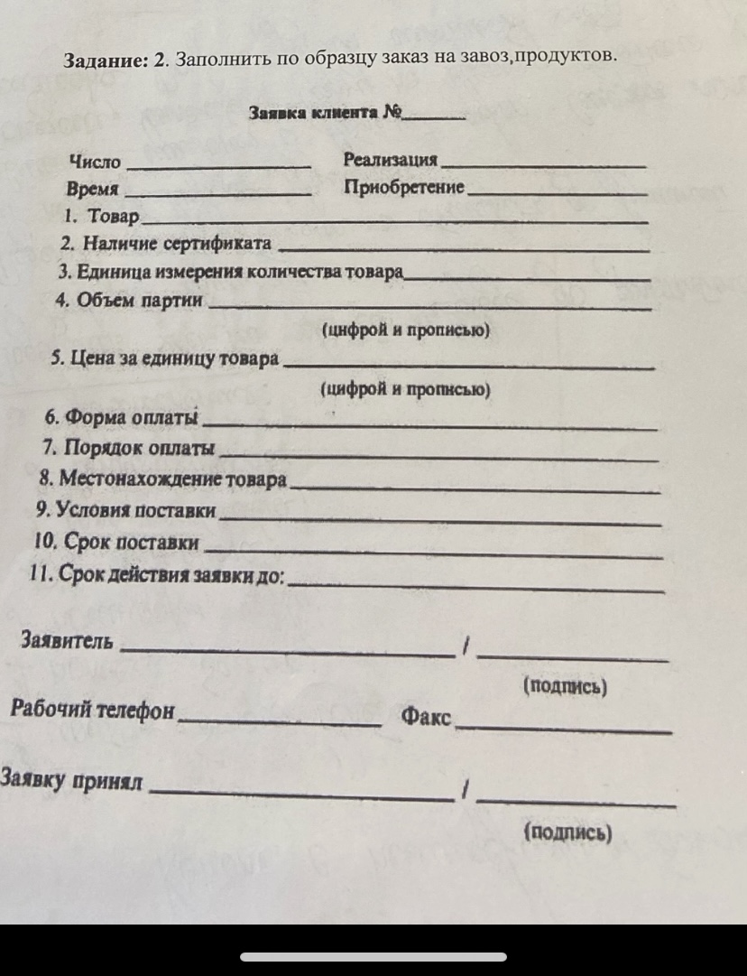 Заполнить по образцу заказ на завоз продуктов(товароведение)