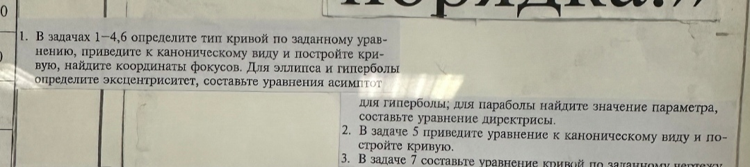 Кривые второго порядка