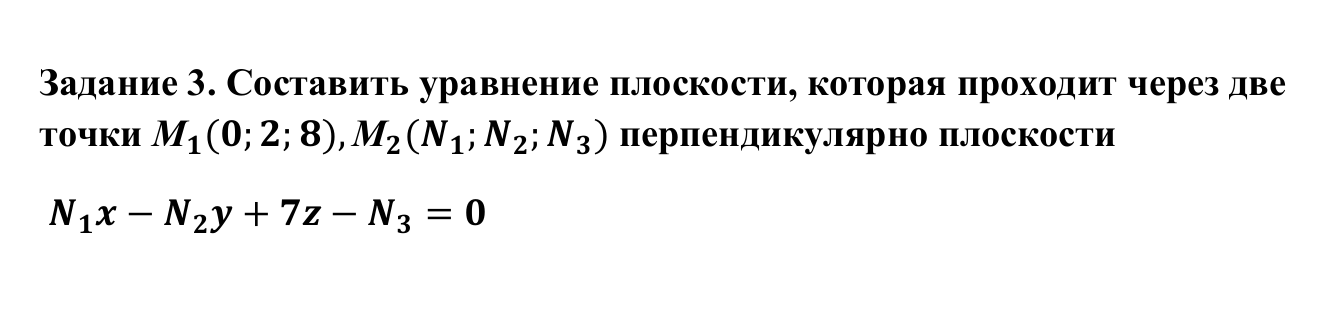 Составить уравнение плоскости