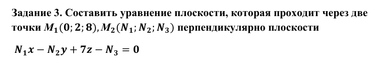 Составить уравнение плоскости, которая проходит через две
точки