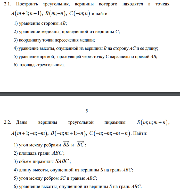 Элементы векторной алгебры и аналитической геометрии