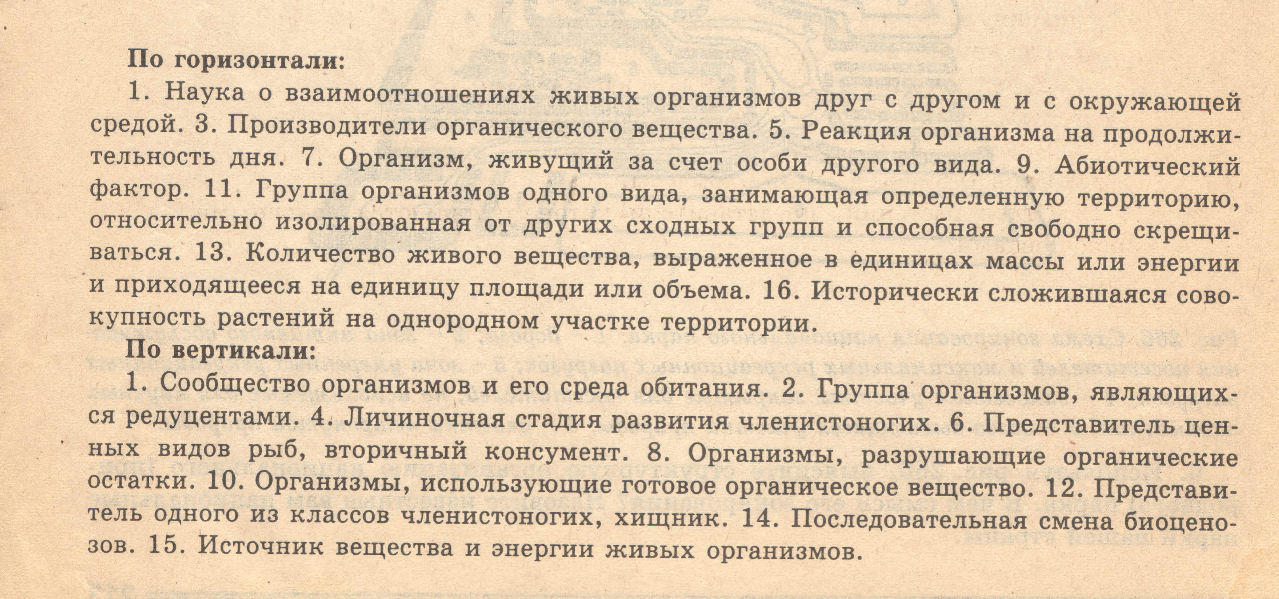 Господа, нужна помощь в решении кроссворда по экологии на тему биосфера, буду премного благодарен