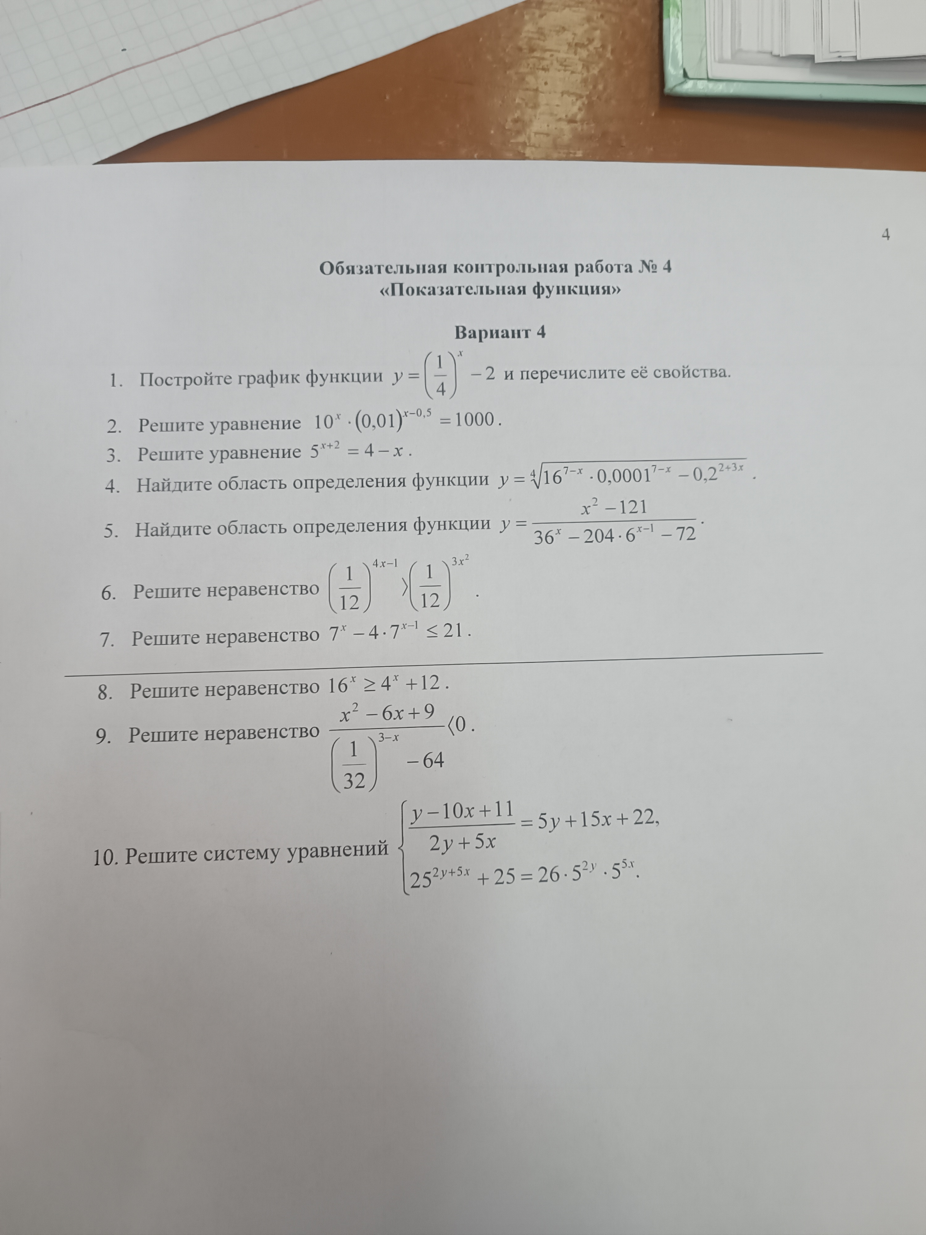 Обязательная контрольрая работа №4 по математике "Показательная функция"