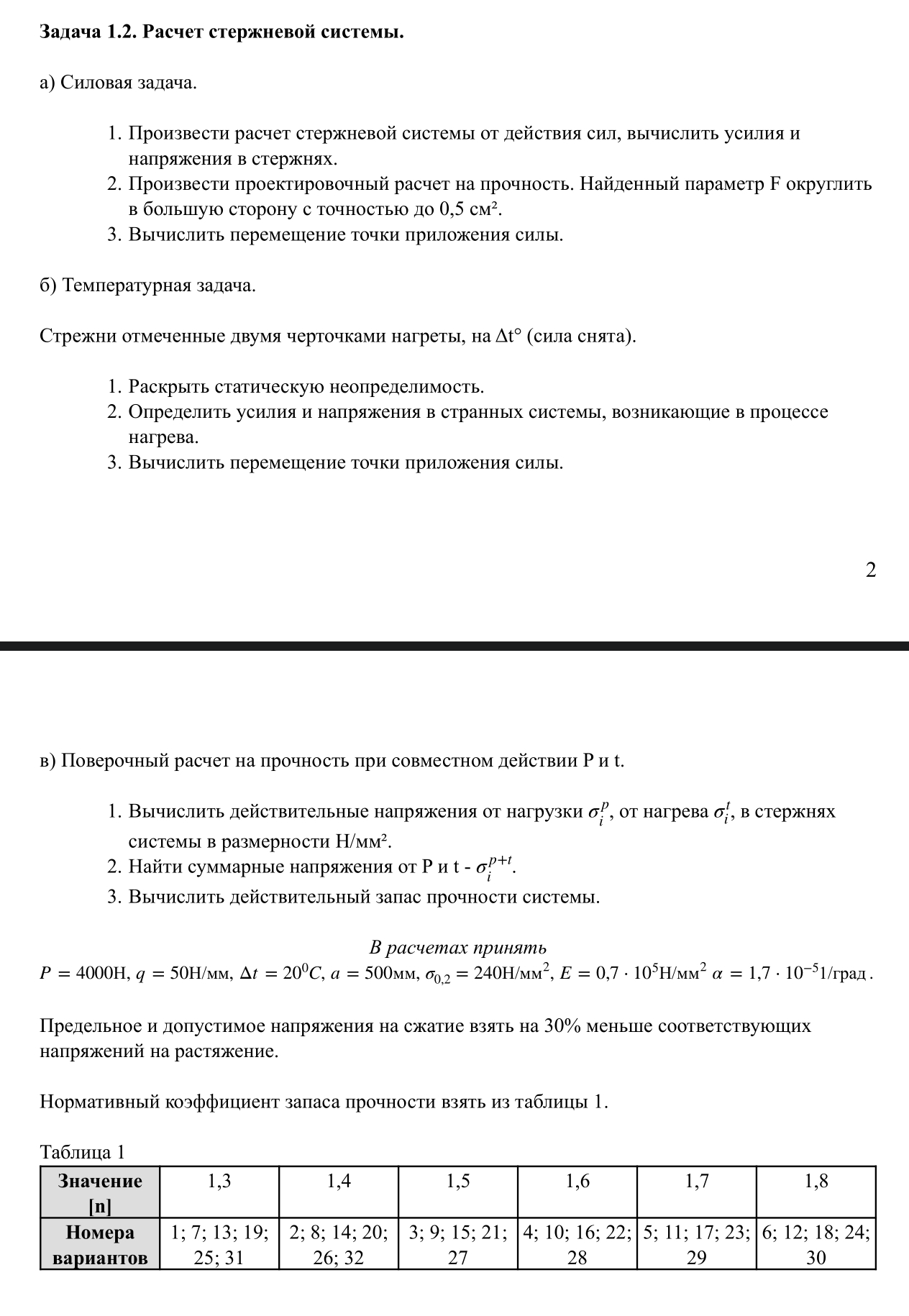 Помогите выполнить расчет стержневой системы