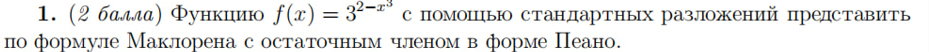 Матанализ. формула маклорена. помогите пожалуйста