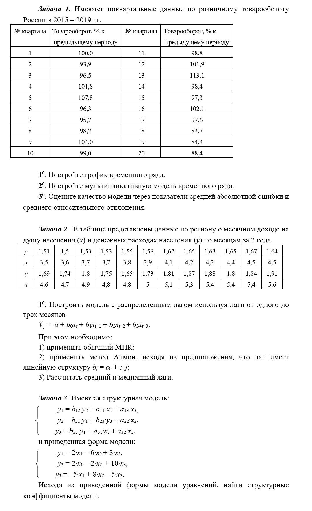 Помогите решить все 3 задачи по эконометрике! Очень нужна помощь